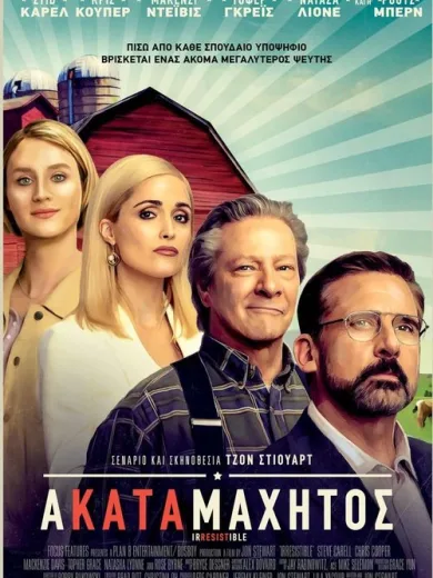 Ακαταμάχητος