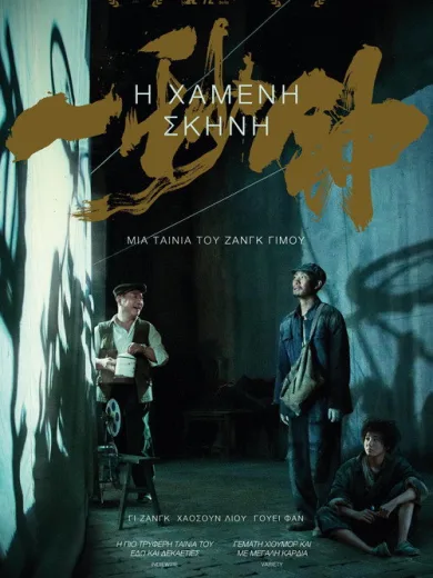 Η Χαμένη Σκηνή