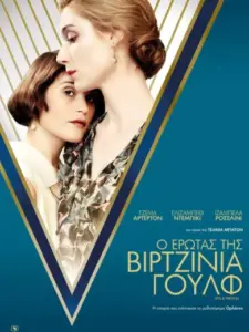 Ο Έρωτας Της Βιρτζίνια Γουλφ