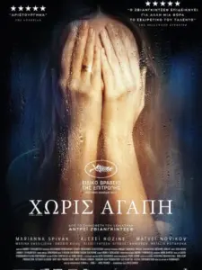 Χωρίς Αγάπη