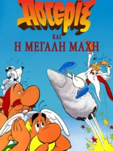 Ο Αστερίξ και η Μεγάλη Μάχη