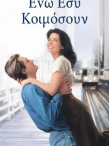 Ενώ Εσύ Κοιμόσουν