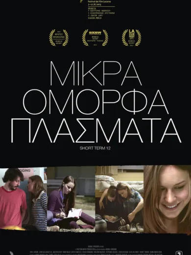 Μικρά Όμορφα Πλάσματα