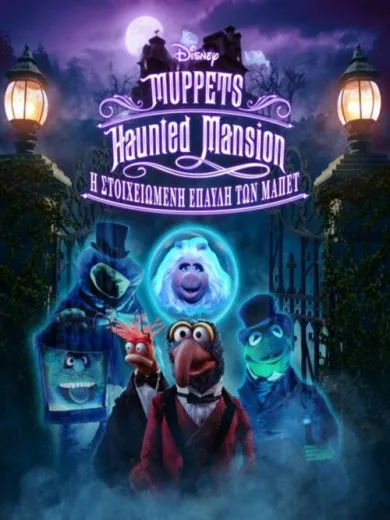 Η Στοιχειωμένη Έπαυλη των Μάπετ