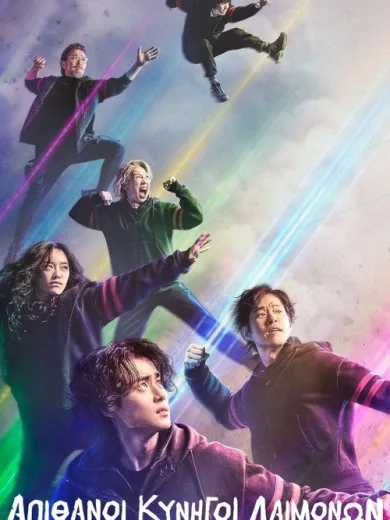 Απίθανοι Κυνηγοί Δαιμόνων