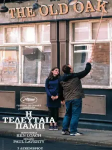 Η τελευταία παμπ