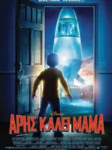 Άρης Καλεί Μαμά