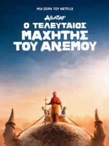 Άβαταρ: Ο Τελευταίος Μαχητής του Ανέμου