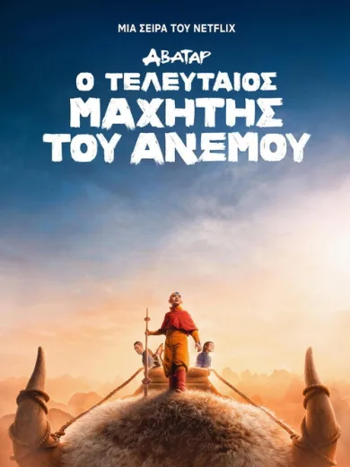 Άβαταρ: Ο Τελευταίος Μαχητής του Ανέμου