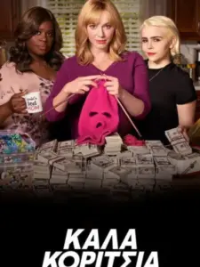 Καλά Κορίτσια