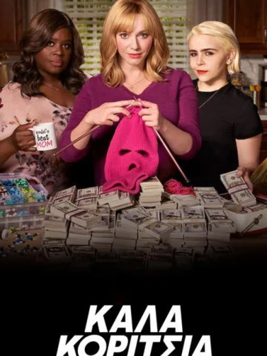 Καλά Κορίτσια