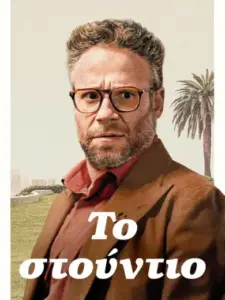 Το Στούντιο