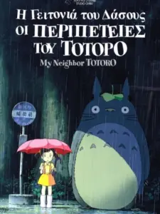Η Γειτονιά του Δάσους: Οι Περιπέτειες του Τοτόρο