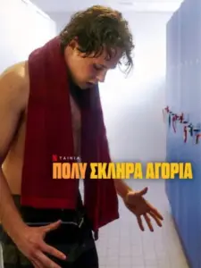 Πολύ Σκληρά Αγόρια