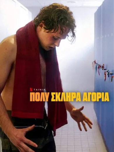 Πολύ Σκληρά Αγόρια