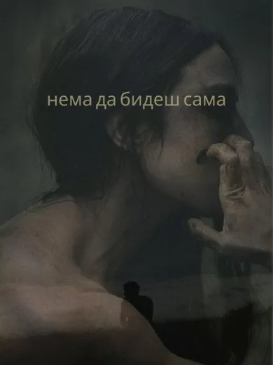 You Won’t Be Alone