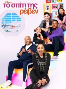 Το Σπίτι της Ρέιβεν