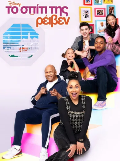 Το Σπίτι της Ρέιβεν