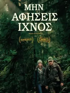 Μην αφήσεις ίχνος