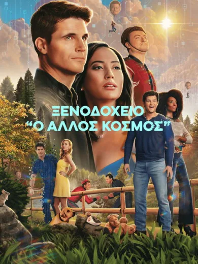 Ξενοδοχείο “Ο Άλλος Κόσμος”