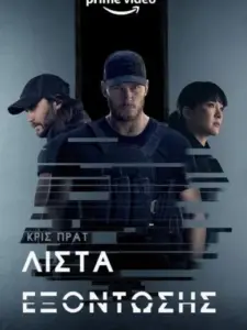 Λίστα Εξόντωσης