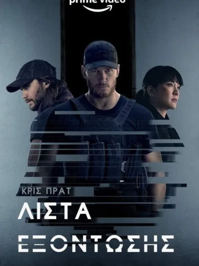 Λίστα Εξόντωσης