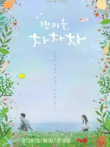 Η Ακτή του Τσα-τσα