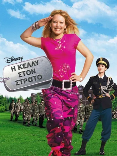 Η Κέλλυ στον Στρατό