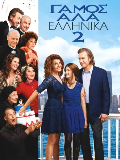 Γάμος αλά Ελληνικά 2