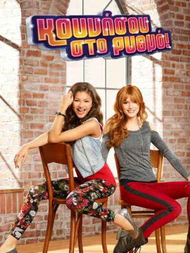 Κουνήσου στο Ρυθμό