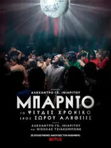 Μπάρντο, το Ψευδές Χρονικό ενός Σωρού Αλήθειες