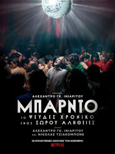 Μπάρντο, το Ψευδές Χρονικό ενός Σωρού Αλήθειες