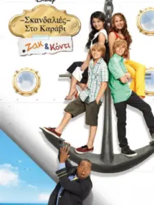 Ζακ και Κόντι: Σκανδαλιές στο Καράβι