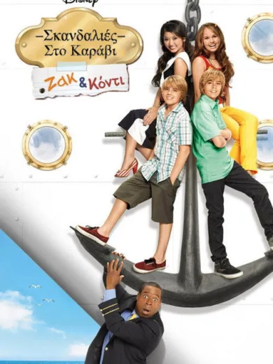 Ζακ και Κόντι: Σκανδαλιές στο Καράβι