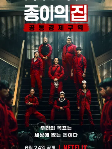 Η Τέλεια Ληστεία: Κορέα