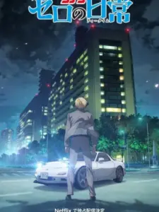 Ντετέκτιβ Κόναν: Η Καθημερινή Ζωή του Ζέρο