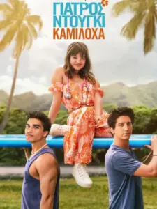 Γιατρός Ντούγκι Καμιλόχα