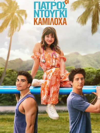 Γιατρός Ντούγκι Καμιλόχα