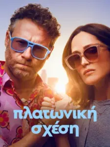 Πλατωνική Σχέση