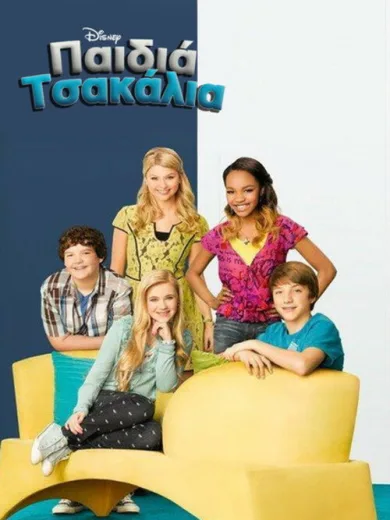 Παιδιά Τσακάλια