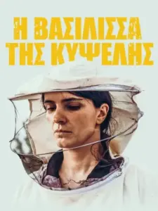 Η Βασίλισσα της Κυψέλης