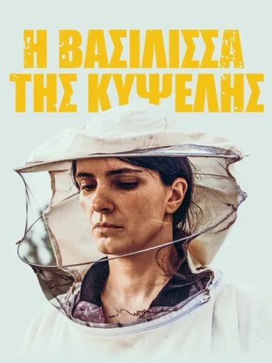 Η Βασίλισσα της Κυψέλης