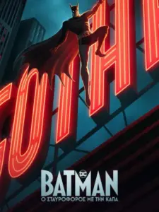 Ο Σταυροφόρος με την Κάπα