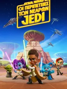 Ο Πόλεμος των Άστρων: Οι Περιπέτειες των Μικρών Τζεντάι