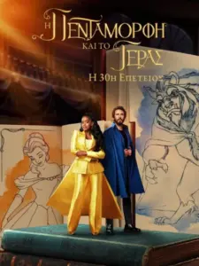 Η Πεντάμορφη και το Τέρας: Η 30ή Επέτειος