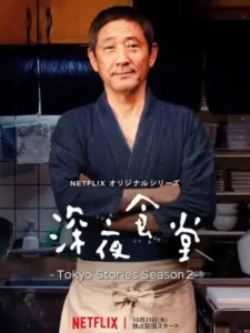 Το Εστιατόριο του Μεσονυχτίου: Ιστορίες από το Τόκιο