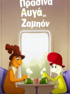 Πράσινα Αυγά με Ζαμπόν