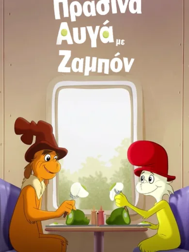 Πράσινα Αυγά με Ζαμπόν