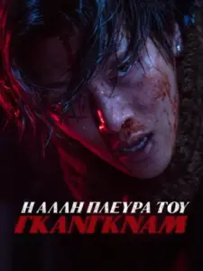 Η Άλλη Πλευρά του Γκάνγκναμ