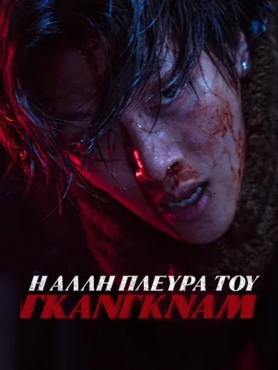 Η Άλλη Πλευρά του Γκάνγκναμ